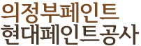 의정부페인트